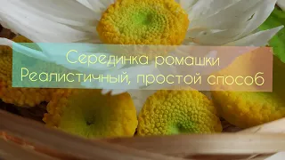 Серединка ромашки/холодный фарфор/простой реалистичный способ/Middle of a chamomile/cold porcelain