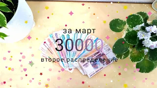 Распределение денег за март || Второй чек / Семейный бюджет / Система Дейва Рэмси #финансы