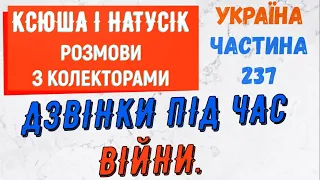 Колектори . МФО . Банки . Дзвiнки пiд час вiйни частина 237.