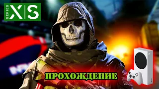 Часть 2 Прохождение Call of Duty®  Modern Warfare II XBOX SERIES S