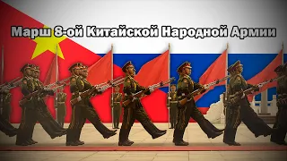 Марш Восьмой Китайской Народной армии || Chinese march in Russian