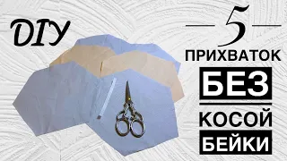 5 ИДЕЙ - ПРИХВАТКИ БЕЗ КОСОЙ БЕЙКИ  - DIY  - patchwork