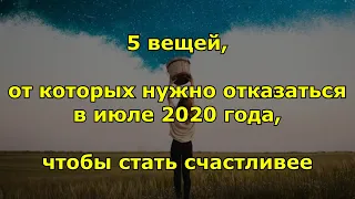 5 вещей, от которых нужно отказаться в июле 2020 года, чтобы стать счастливее