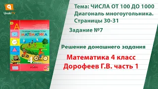 Страница 30-31 Задание 7 – ГДЗ по математике 4 класс (Дорофеев Г.В.) Часть 1