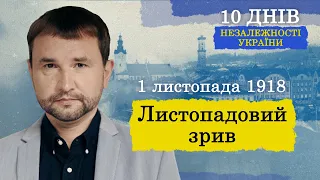 Листопадовий зрив: як одна ніч змінила історію українського Львова  | Серія 2