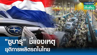 "ซูบารุ" ชี้แจงเหตุยุติการผลิตรถในไทย | การตลาดเงินล้าน 30 พ.ค. 67