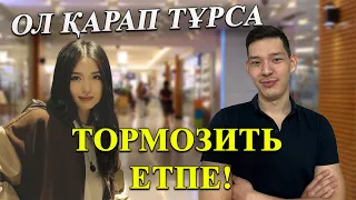 Қыз Қарап Тұрса Не Істеу Керек?