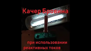 делаем миниатюрный качер Бровина, а не трансформатор Н.Тесла.