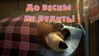 💝Маша и Медведь (Masha and The Bear)- До весны не будить! I by Kids Toys Production