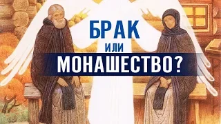 Создать семью или уйти в монастырь? В чем заключается цель брака?