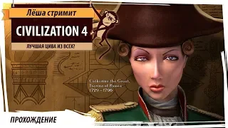 Sid Meier's Civilization IV. Ретро-стрим четвёрки. Кое-кто считает, что это лучшая цива из всех...