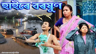 হাইৰে বৰষুণ | Assamese comedy video | Assamese funny video