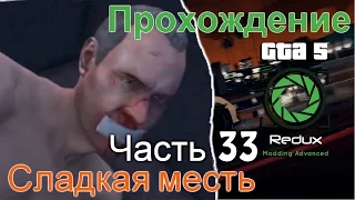 GTA 5 Redux прохождение часть 33 Сладкая месть