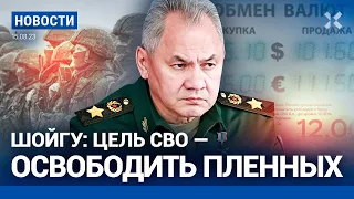 ⚡️НОВОСТИ | ШОЙГУ: НОВАЯ ЦЕЛЬ СВО — СПАСЕНИЕ ПЛЕННЫХ | РУБЛЬ ПАДАЕТ | КОСТЮЧЕНКО ПЫТАЛИСЬ ОТРАВИТЬ