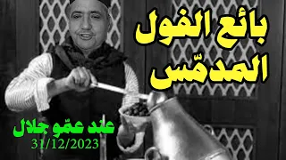 بائع الفول المدمس - هدية من عمّو جلال بمناسبة رأس السنة الإدارية الجديدة 2024 كل عام و أنتم بخير