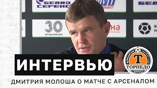 Пресс-конференция Дмитрия Молоша | Торпедо-БЕЛАЗ 1:0 Арсенал