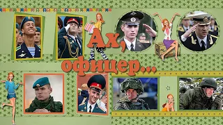 Ах, офицер... | Ah, officer... | ProShow Producer