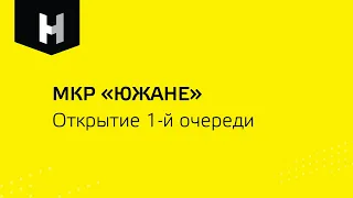 Микрорайон «Южане»  | Открытие 1-ой очереди | «Неометрия»