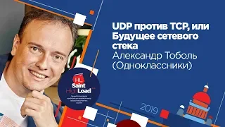 UDP против TCP, или Будущее сетевого стека / Александр Тоболь (Одноклассники)