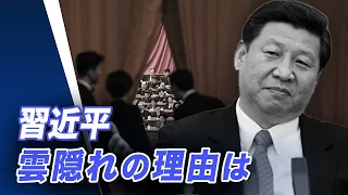 習近平の雲隠れの理由は？連任しても問題山積【世界の十字路】｜TEASER