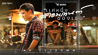 แค่หนึ่งคอนเทนต์ของเธอ - ไผ่ พงศธร【 MV CUTDOWN】