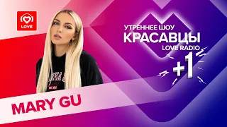 Mary Gu о новом альбоме, планах на будущее и первом поцелуе | Красавцы Love Radio