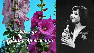 Людмила Артеменко - Балада про мальви