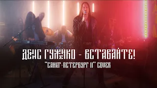 Денис Гуженко - Вставайте! ("Санкт-Петербург II" cover)