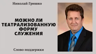 Можно ли театрализованную форму служения.  п. Николай Гришко.