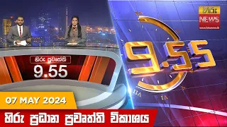 LIVE 🔴 හිරු රාත්‍රී 9.55 ප්‍රධාන ප්‍රවෘත්ති විකාශය - Hiru TV NEWS 9:55 PM LIVE | 2024-05-07