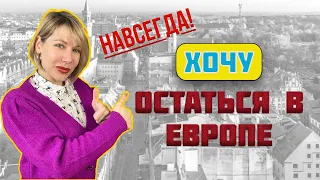 Хочу остаться в Европе НАВСЕГДА! Как это сделать? Что такое Карта Побыта в Польше?