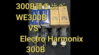 300B比較 　Western Electricの300BとElectro-Harmonixの300Bを聴き比べてみました。　300BシングルアンプとJBL Everest DD66000から空気録音