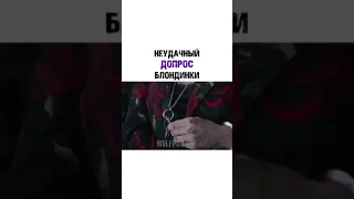 Неудачный допрос блондинки