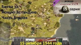 [Order of Battle: Rising Sun] 15 серия. Битва за Новую Зеландию. 15.10.1944 года.