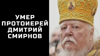 Умер протоиерей Димитрий Смирнов