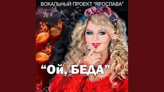 Ой, беда