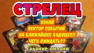 СТРЕЛЕЦ 💯❤️‍🔥♐ ВЕКТОР СОБЫТИЙ на ВАШЕ БЛИЖАЙШЕЕ БУДУЩЕЕ гадание онлайн