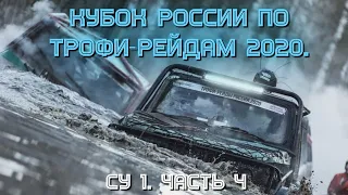 Кубок России по трофи-рейдам 2020. СУ 1. Часть 4. Авария.