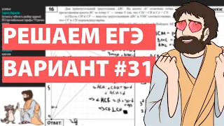 Вариант #31 - Уровень Сложности Реального ЕГЭ 2022 Математика Профиль