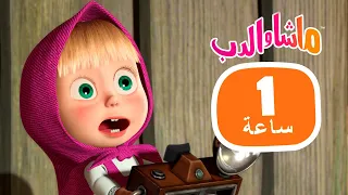 ماشا والدب 🐻👱‍♀️ ابتهج! 🍓🐋  مجموعة 34 ⏱ 1 ساعة 🐻👱‍♀️ Masha and the Bear