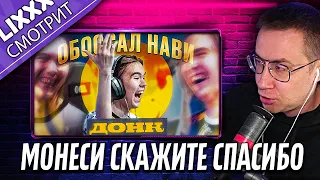 ЛИКС СМОТРИТ | ДОНК ВЫТЕР НОГИ ОБ НАВИ!  | "Как же он пропёрся"