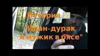 История 2-27 Иван дурак и мужик в рясе