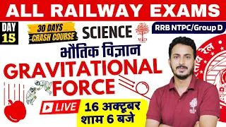 ALL RAILWAY EXAMS #15 || Science || Gravitational Force || 30 Day Crash Course || GroupD/NTPC