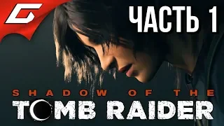 SHADOW of the TOMB RAIDER ➤ Прохождение #1 ➤ РАСХИТИТЕЛЬНИЦА ГРОБНИЦ