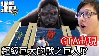 【Kim阿金】GTA5出現 超級巨大的獸之巨人!?《GTA 5 Mods》