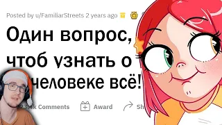 Как ОДНИМ ВОПРОСОМ узнать о человеке ВСЁ? ► Апвоут | Реакция