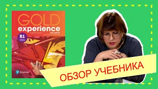 Обзор учебника Gold Experience 2nd edition издательства Pearson