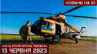 Новини на D1. 13 червня 2023. 17:00