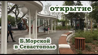 УРА! ЭТО СВЕРШИЛОСЬ! | Севастополь | Большая Морская | Открытие май 2020