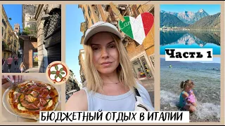 Бюджетный отдых по Италии  на машине 🚗 / Озеро Garda  / Верона  / дом Джульетты / ЧАСТЬ 1